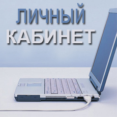 Новость о личном кабинете